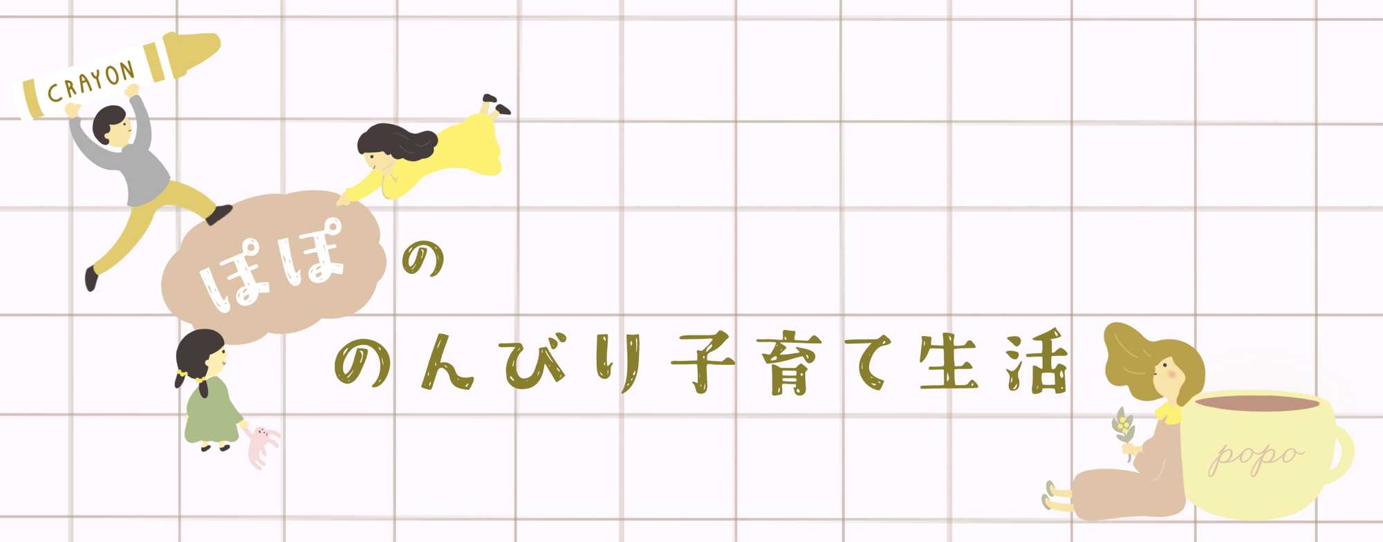 ぽぽの のんびり子育て生活