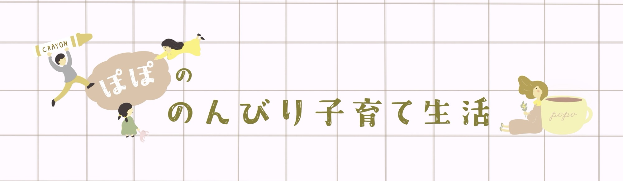 ぽぽの のんびり子育て生活