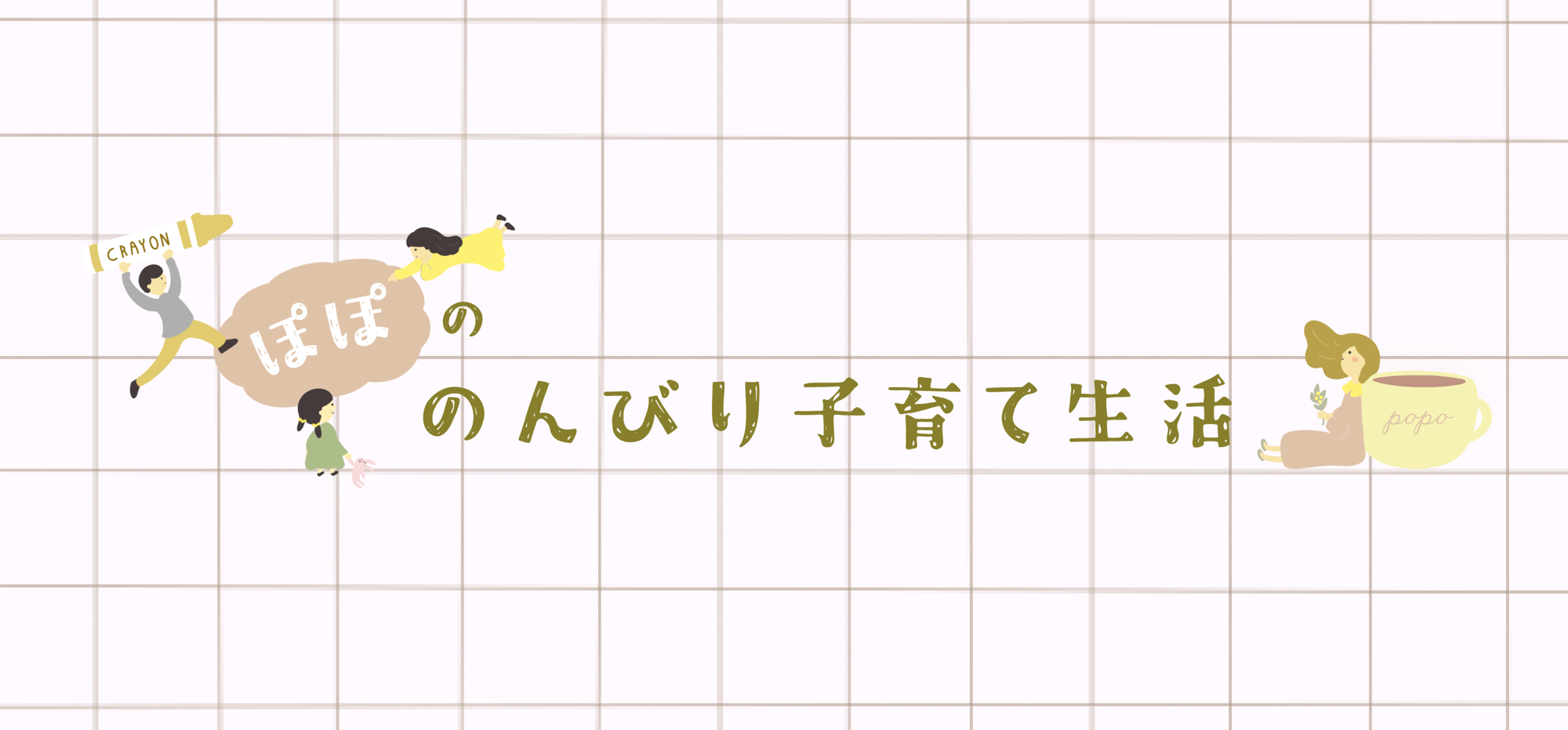 ぽぽの のんびり子育て生活